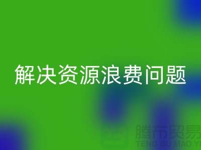 库存辅料雷速-雷速app-雷速体育官网
：解决资源浪费问题的绿色方案