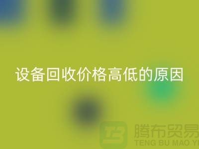 二手机械设备雷速-雷速app-雷速体育官网
价格高低的原因-上海二手机械设备雷速-雷速app-雷速体育官网
公司