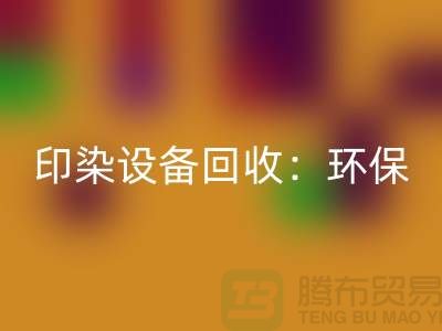印染设备雷速-雷速app-雷速体育官网
：环保与经济的完美结合-无锡废旧设备雷速-雷速app-雷速体育官网
公司