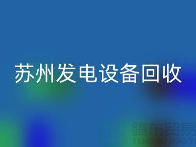发电机雷速-雷速app-雷速体育官网
厂家简介-发电机雷速-雷速app-雷速体育官网
价格-苏州发电设备雷速-雷速app-雷速体育官网
