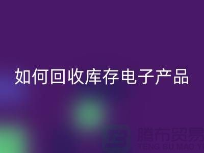 如何雷速-雷速app-雷速体育官网
库存电子产品并为企业带来新机遇