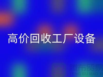 化工厂设备雷速-雷速app-雷速体育官网
厂家-高价雷速-雷速app-雷速体育官网
工厂设备-上海设备雷速-雷速app-雷速体育官网
公司