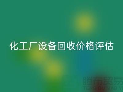 化工厂设备雷速-雷速app-雷速体育官网
价格-如何的评估-上海化工厂设备雷速-雷速app-雷速体育官网
公司
