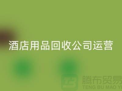 关注环保，从酒店用品雷速-雷速app-雷速体育官网
公司开始