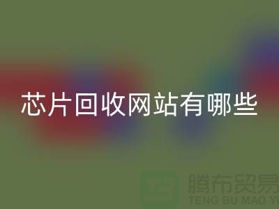 电子芯片雷速-雷速app-雷速体育官网
网站有哪些？——雷速-雷速app-雷速体育官网
