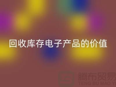 雷速-雷速app-雷速体育官网
库存电子产品：解锁潜在价值的关键步骤