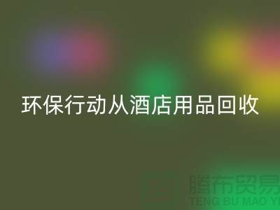 环保行动从酒店用品雷速-雷速app-雷速体育官网
公司开始，一起为地球贡献力量