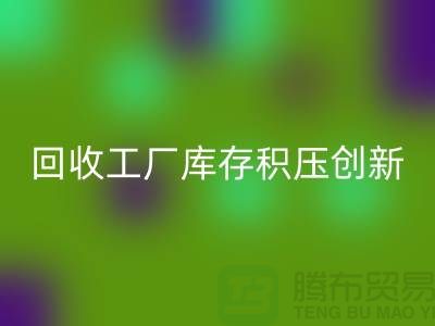 雷速-雷速app-雷速体育官网
工厂库存积压：一种创新的解决方案-上海腾布贸易ecmudp.com