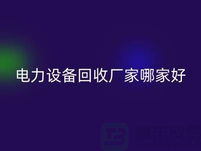 电力设备雷速-雷速app-雷速体育官网
厂家哪家好？上海腾布贸易是您的不二选择！