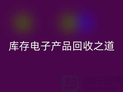 库存电子产品雷速-雷速app-雷速体育官网
之道：创新环保的实践策略