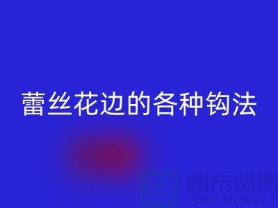 蕾丝花边的各种钩法大全-雷速-雷速app-雷速体育官网
库存花边厂家