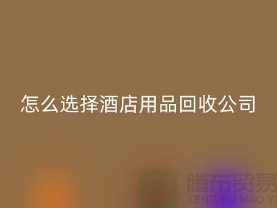 如何选择合适的酒店用品雷速-雷速app-雷速体育官网
公司