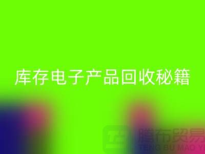 库存电子产品雷速-雷速app-雷速体育官网
秘籍：打造环保品牌新标杆
