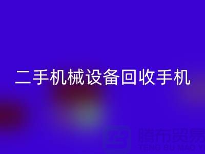 二手机械设备雷速-雷速app-雷速体育官网
手机24小时开机-上海二手机械设备雷速-雷速app-雷速体育官网
公司