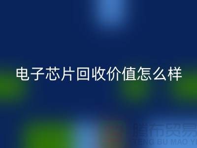 电子芯片雷速-雷速app-雷速体育官网
价值怎么样计算？—上海雷速-雷速app-雷速体育官网
库存电子产品公司