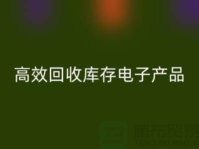 如何高效雷速-雷速app-雷速体育官网
库存电子产品并获取最大利润