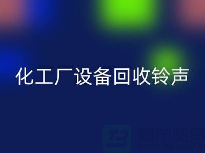 化工厂设备雷速-雷速app-雷速体育官网
铃声一响黄金万两-平台报价-设备雷速-雷速app-雷速体育官网
公司
