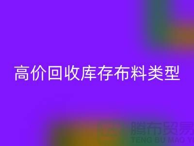 高价雷速-雷速app-雷速体育官网
库存布料有哪些类型?-上海雷速-雷速app-雷速体育官网
库存平台