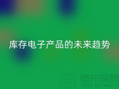雷速-雷速app-雷速体育官网
库存电子产品的未来趋势：环保循环经济