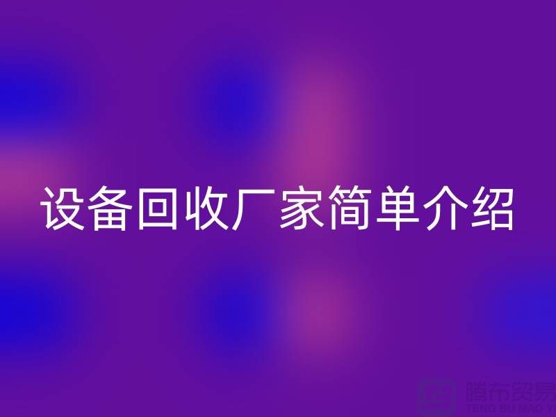 二手机械设备雷速-雷速app-雷速体育官网
厂家简单介绍-上海二手机械设备雷速-雷速app-雷速体育官网
公司