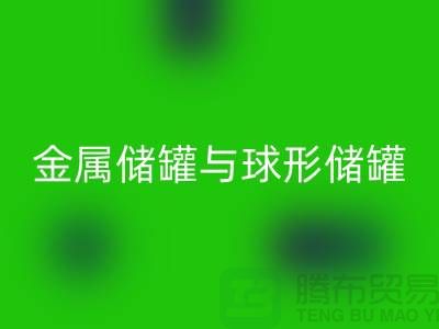 金属储罐与球形储罐的循环利用——化工设备雷速-雷速app-雷速体育官网
公司的责任与机遇