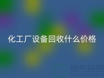 化工厂设备雷速-雷速app-雷速体育官网
价格-工厂设备雷速-雷速app-雷速体育官网
电话-工厂设备雷速-雷速app-雷速体育官网
公司