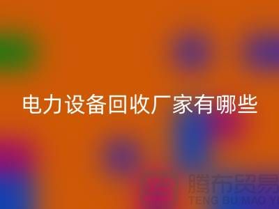 电力设备雷速-雷速app-雷速体育官网
厂家有哪些？工厂设备雷速-雷速app-雷速体育官网
就找上海腾布贸易！