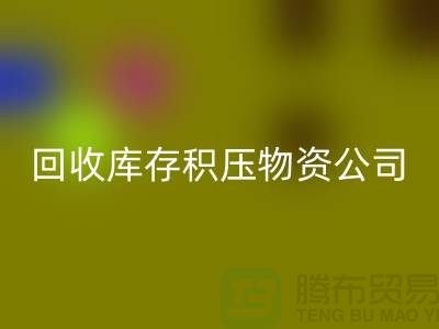 雷速-雷速app-雷速体育官网
库存积压物资公司：解决您的后顾之忧-上海高价雷速-雷速app-雷速体育官网
网站