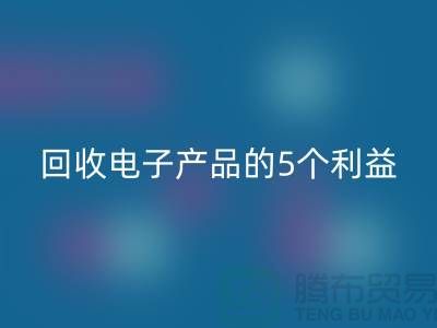 《雷速-雷速app-雷速体育官网
库存电子产品的5个利益：从环保到品牌形象提升》