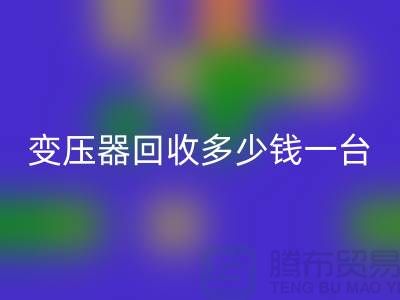 报废变压器雷速-雷速app-雷速体育官网
多少钱一台？电工机械设备雷速-雷速app-雷速体育官网
厂家