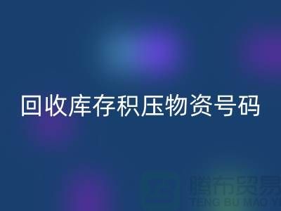 雷速-雷速app-雷速体育官网
库存积压物资手机号码-让闲置物品重新焕发价值