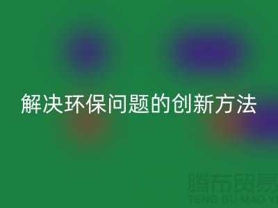 雷速-雷速app-雷速体育官网
库存电子产品：解决环保问题的创新方法
