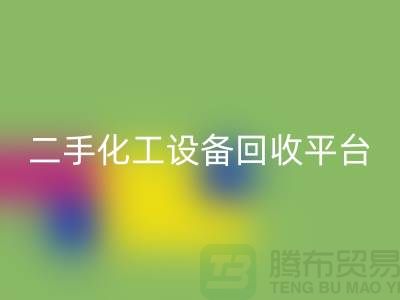 二手化工设备雷速-雷速app-雷速体育官网
平台哪个好？求推荐