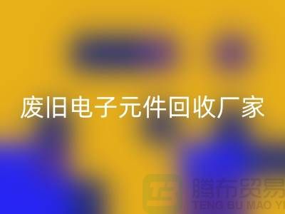废旧电子元件雷速-雷速app-雷速体育官网
厂家-春节营业时间-杭州电子元件雷速-雷速app-雷速体育官网
公司