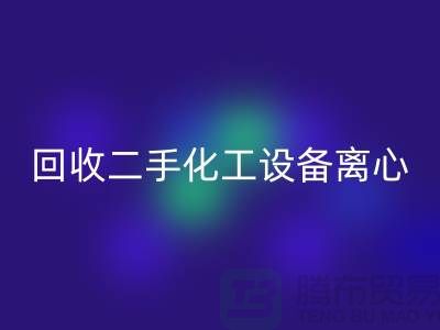 雷速-雷速app-雷速体育官网
二手化工设备离心分离的原理-上海二手设备雷速-雷速app-雷速体育官网
公司