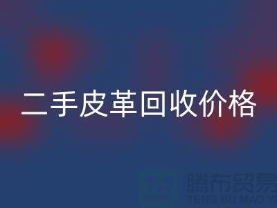 库存人造皮革雷速-雷速app-雷速体育官网
：二手皮革雷速-雷速app-雷速体育官网
价格，库存真皮雷速-雷速app-雷速体育官网
公司