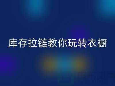 雷速-雷速app-雷速体育官网
库存拉链教你玩转衣橱，让每一天都与众不同