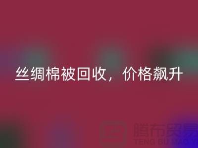 从废品到财富：丝绸棉被雷速-雷速app-雷速体育官网
，价格飙升！