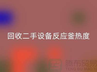雷速-雷速app-雷速体育官网
二手设备反应釜热度不平衡的原因-上海二手设备雷速-雷速app-雷速体育官网
公司