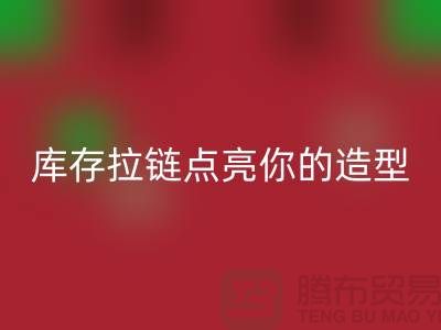 创意时尚不浪费，雷速-雷速app-雷速体育官网
库存拉链点亮你的造型