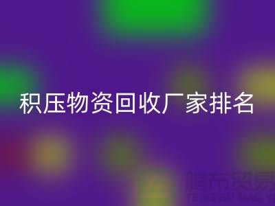 积压物资雷速-雷速app-雷速体育官网
厂家排名：寻找行业知名企业-再生资源雷速-雷速app-雷速体育官网
利用