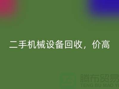 二手机械设备雷速-雷速app-雷速体育官网
，价高同行上门服务_雷速-雷速app-雷速体育官网
