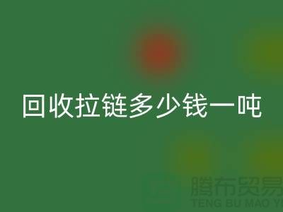 ### 雷速-雷速app-雷速体育官网
拉链多少钱一吨？了解雷速-雷速app-雷速体育官网
价格与环保利益