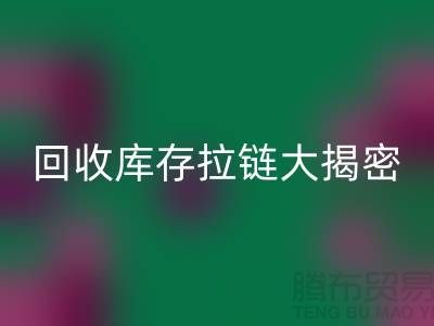 雷速-雷速app-雷速体育官网
库存拉链大揭密：如何延长拉链使用寿命