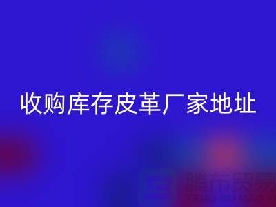 二手皮革雷速-雷速app-雷速体育官网
公司-求购真皮人造皮-收购库存皮革厂家地址