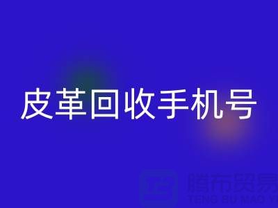 库存皮革雷速-雷速app-雷速体育官网
-皮革雷速-雷速app-雷速体育官网
价格-皮革雷速-雷速app-雷速体育官网
手机号-上海皮革雷速-雷速app-雷速体育官网
网站