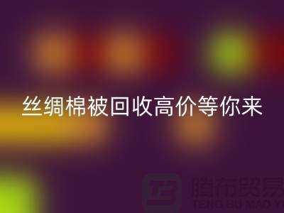 惊喜！丝绸棉被雷速-雷速app-雷速体育官网
，高价等你来拿！
