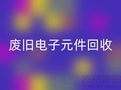 废旧电子元件雷速-雷速app-雷速体育官网
-电子元件雷速-雷速app-雷速体育官网
工厂-上海电子元件雷速-雷速app-雷速体育官网
公司