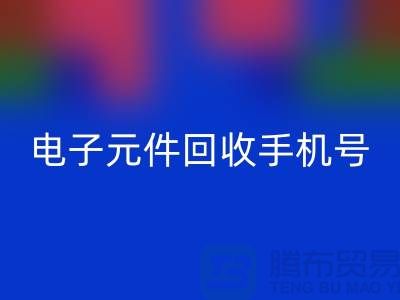 电子元件雷速-雷速app-雷速体育官网
手机号-上海2小时内上门雷速-雷速app-雷速体育官网
-上海电子元件雷速-雷速app-雷速体育官网
厂家