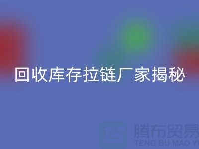 雷速-雷速app-雷速体育官网
库存拉链揭秘：如何选择合适的拉链款式